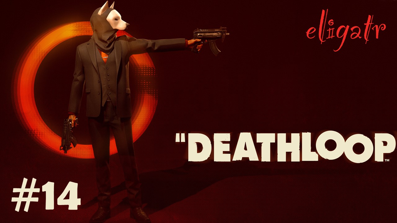 Deathloop. Часть 14. Прохождение игры.