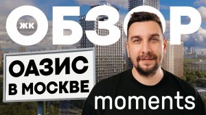 Обзор ЖК Моментс от застройщика Форма | Почему ЖК Moments от Forma – лучший жилой комплекс у парка?