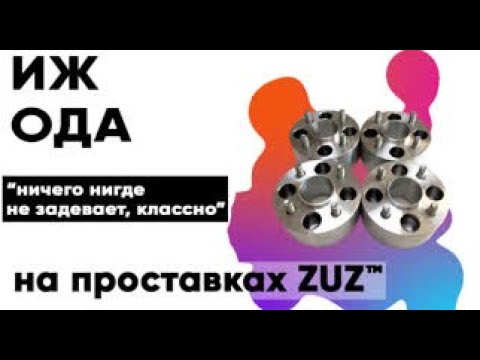Колёсные проставки ZUZ на ИЖ Ода  | Завод проставок ZUZ отзывы™