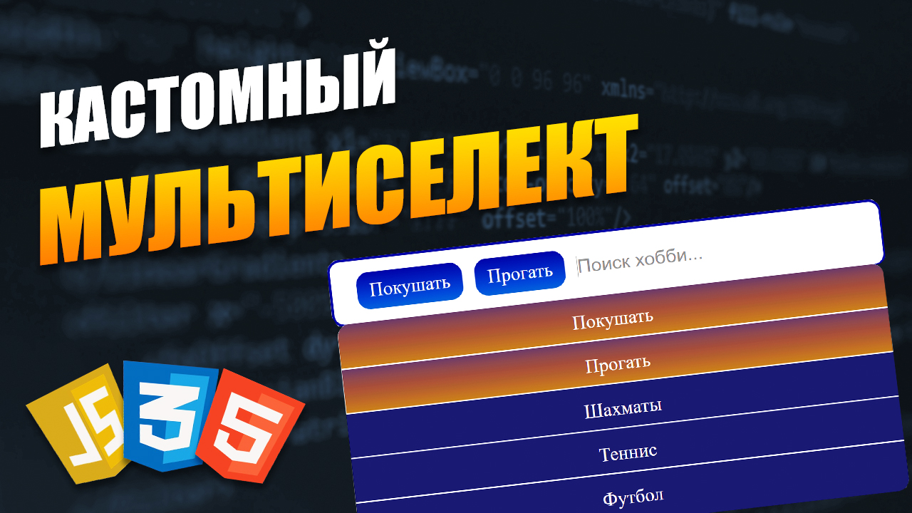 Кастомный мультиселект JavaScript | Multiselect JS