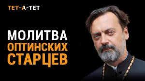 Молитва Оптинских Старцев. Протоиерей Алексей Батаногов / «Тет-а-тет»