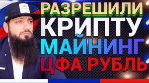 КРИПТОВАЛЮТУ РАЗРЕШИЛИ В РОССИИ ПО ЗАКОНУ \ \ РАЗБОР ЗАКОНОПРОЕКТА - ЧТО ДЕЛАТЬ ? #ЦФА #blockchain