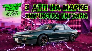TSUNAMI PICNIC 2023. 3 ДТП на Марке. Химчистка Тигуана.