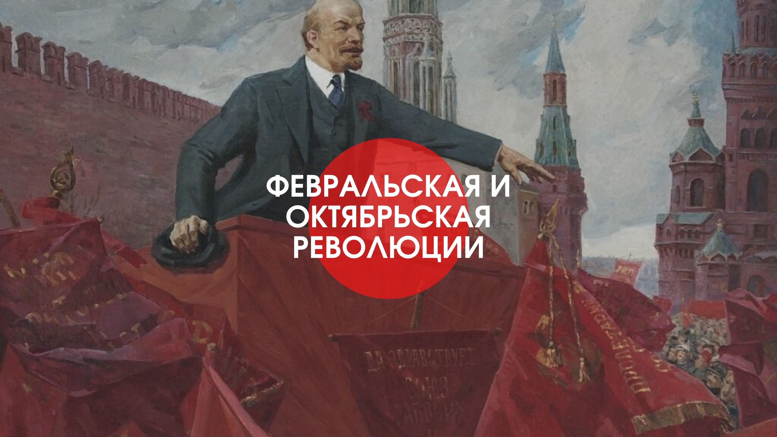 Социалистическое сотрудничество. «В. И. Ленин на фоне Кремля» (1924).