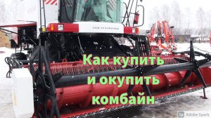 Как купить и окупить комбайн?