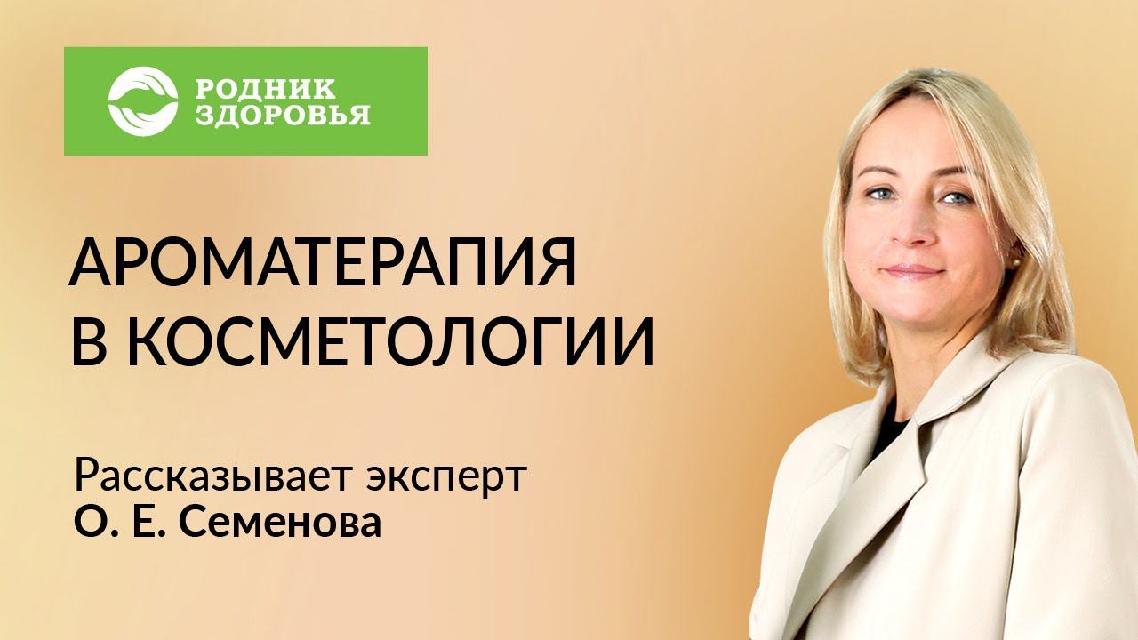 Лекция О.Е. Семеновой - Ароматерапия в косметологии