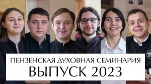 Интервью с выпускниками 2023 года