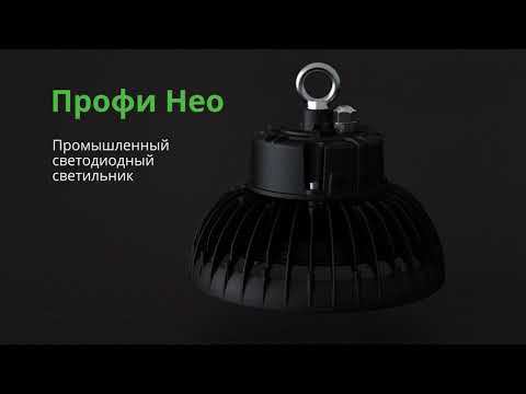 Профи Нео  cветодиодный промышленный светильник PromLED