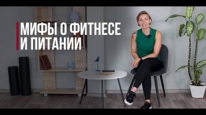 МИФЫ О ФИТНЕСЕ И ПИТАНИИ С ТРЕНЕРОМ 🍕✔