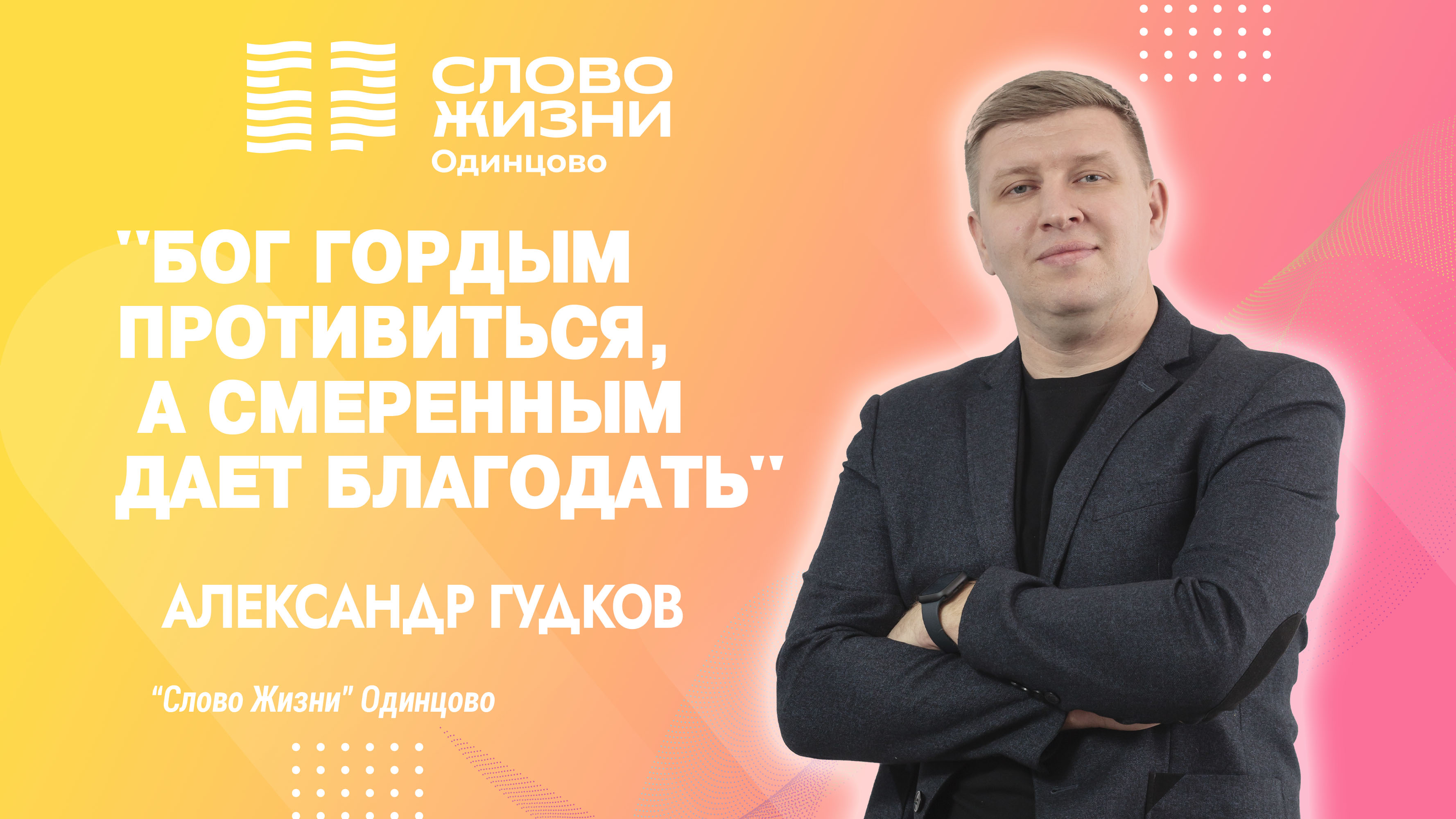 Александр Гудков: Бог гордым противится / 21.01.24 / Церковь «Слово жизни» Одинцово