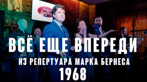 Гимн молодёжи 60-х - "Всё еще впереди" из репертуара Марка Бернеса