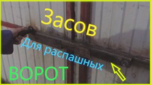 ЗАСОВ НА ВОРОТА ЗА 1 ЧАС!!!!!!