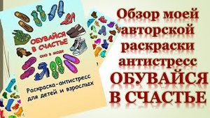 Обзор моей авторской раскраски ОБУВАЙСЯ В СЧАСТЬЕ
