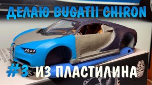 Делаю Bugatti Chiron из пластилина, часть 3