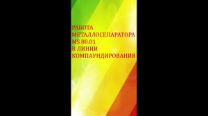 Металлосепаратор METSEP80.01. Российского производства