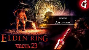 ТОП ОРУЖИЕ ДВУРУЧНИК ➤ Elden Ring ➤ Прохождение №23 ➤ PS5