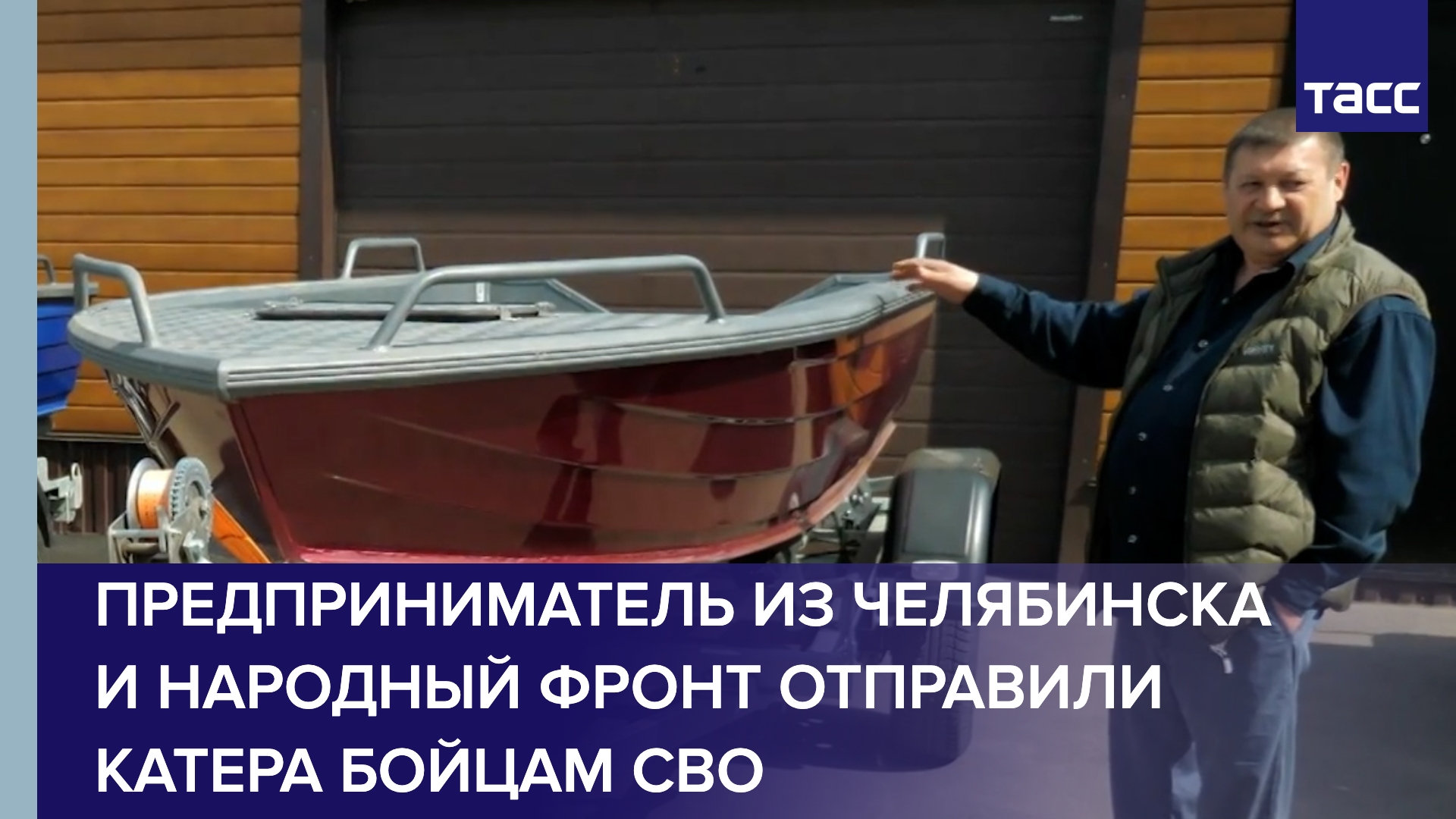 Предприниматель из Челябинска и Народный фронт отправили катера бойцам СВО