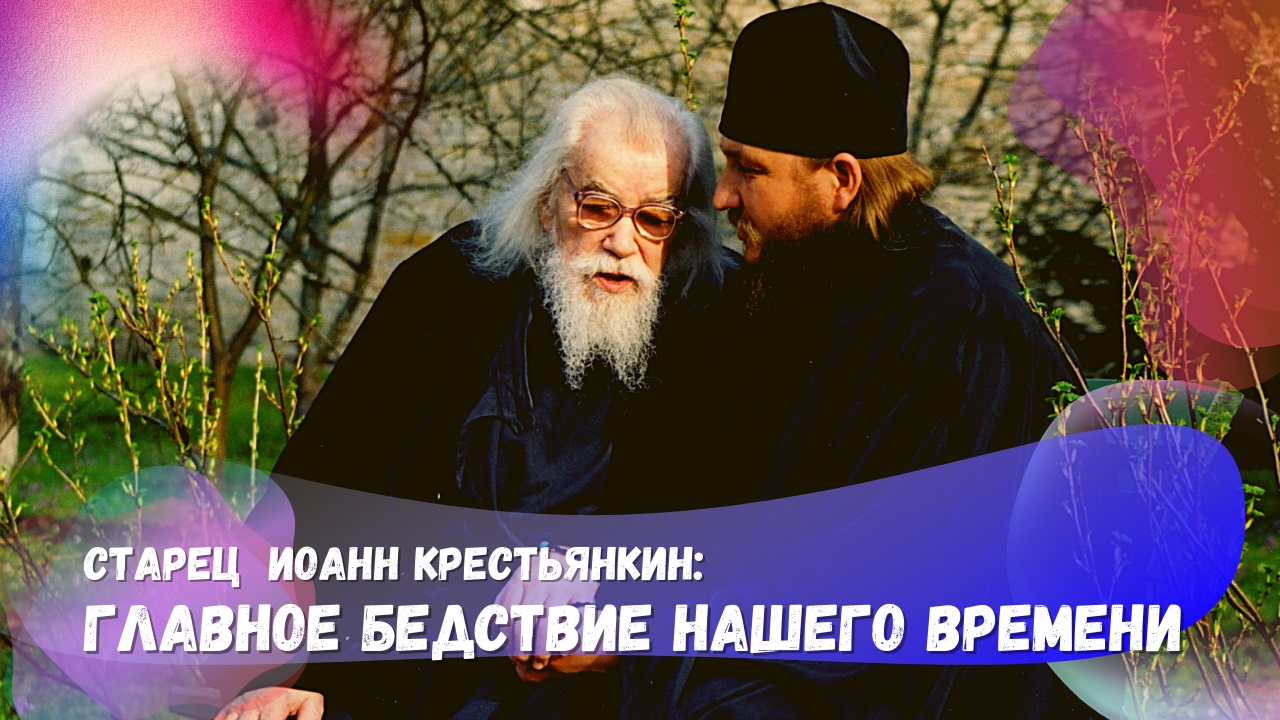 ?Старец рассказал о главном бедствии нашего времени. Есть над чем задуматься уже сегодня ???