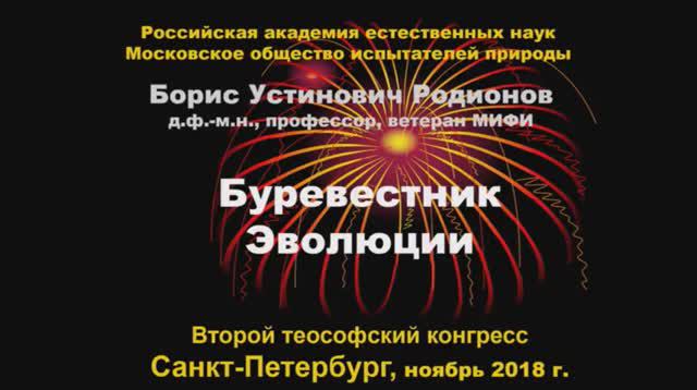 Буревестник эволюции - по материалам Тайной Доктрины. Родионов Б.У., читает Шабурникова Е.М.