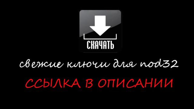 ключ нод 32 на 2015 год бесплатно смотреть онлайн
