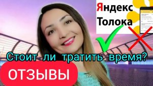 ЯНДЕКС ТОЛОКА ОТЗЫВЫ: РАЗВОД ИЛИ ПРАВДА? ЗАРАБОТОК В ИНТЕРНЕТЕ БЕЗ ВЛОЖЕНИЙ. СТОИТ ЛИ ЗАРАБАТЫВАТЬ?