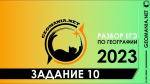 [ЕГЭ ПО ГЕОГРАФИИ 2023] Разбор задания 10