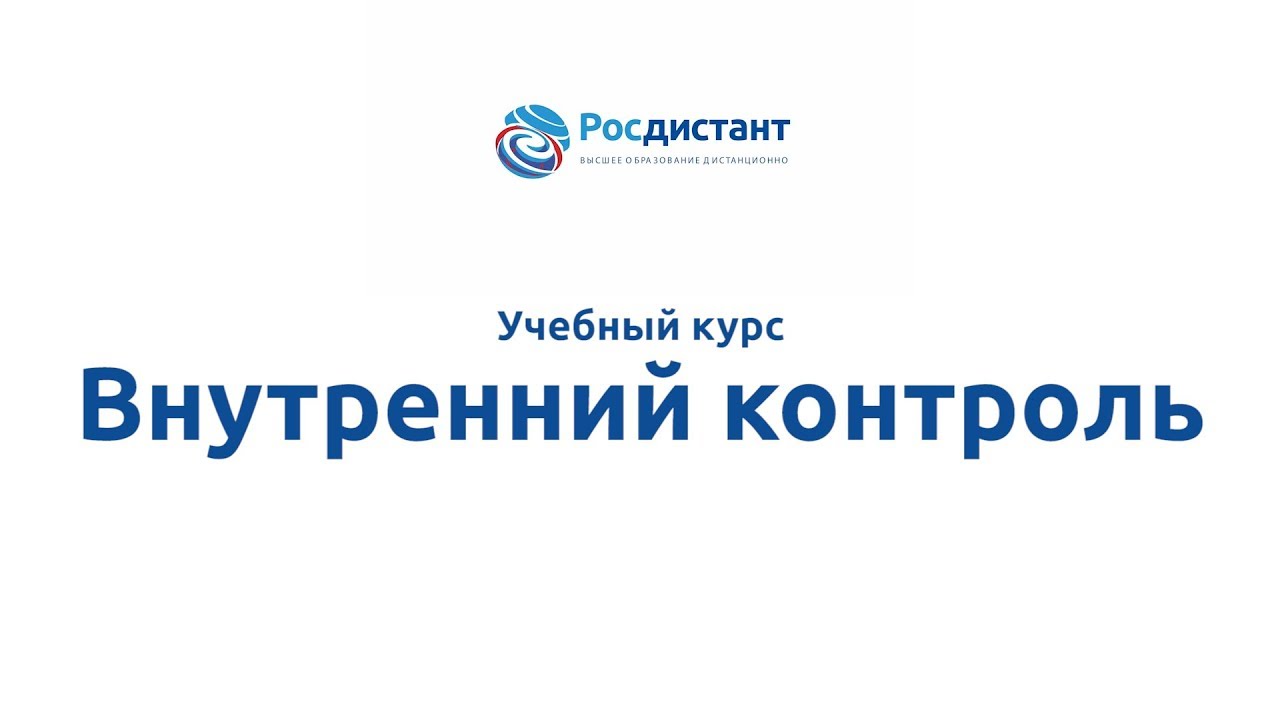Внутренний контроль
