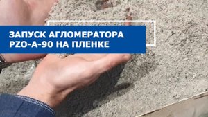 Агломератор для переработки пленки PZO-A-90 в работе