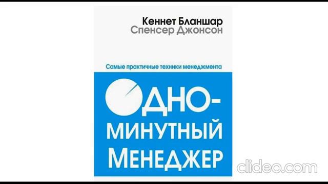 Кеннет Бланшар «Одноминутный менеджер» аудиокнига