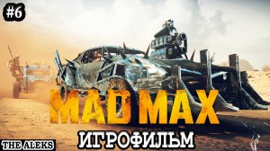 ЛЕГЕНДАРНЫЙ MAD MAX - СЕРЬЁЗНЫЕ РАЗБОРКИ ➤ ПРОХОЖДЕНИЕ С русскими субтитрами на PC #6