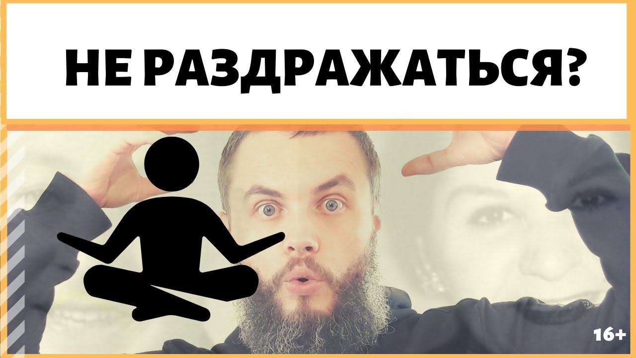 Как перестать испытывать раздражение? Как не раздражаться и не нервничать? ИДЕАЛ-метод Тойча. IDEAL