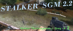 STALKER  SGM 2.2 Прохождение с Grey - # 2