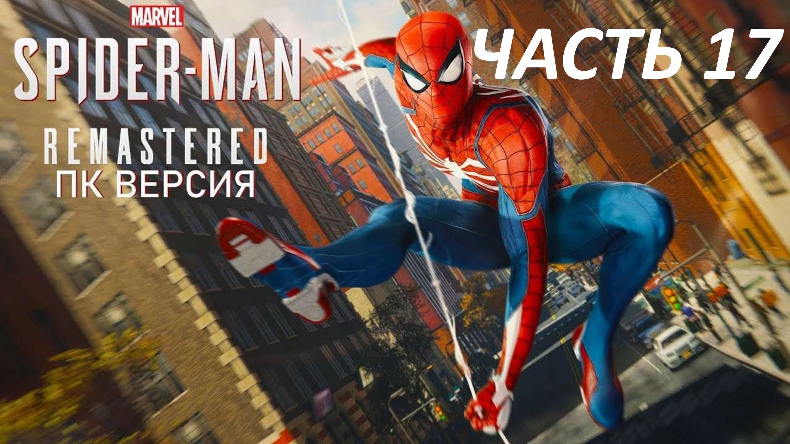 SPIDERMAN REMASTERED ПК ВЕРСИЯ - ЧАСТЬ 17 НОСОРОГ И СКОРПИОН