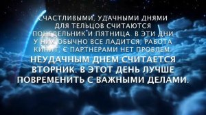 Счастливые числа для Тельца