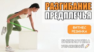 Разгибание предплечья с резинкой