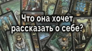 Она призналась! Что она хочет рассказать о себе? Таро для мужчин Гадание Онлайн