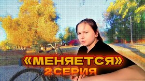 ❗«МЕНЯЕТСЯ» 2 СЕРИЯ – видно что Кате надоело это терпеть,что она предпримет?
