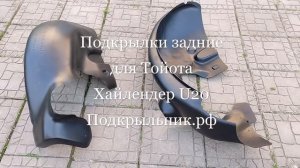 Подкрылки задние для Toyota Highlander U20