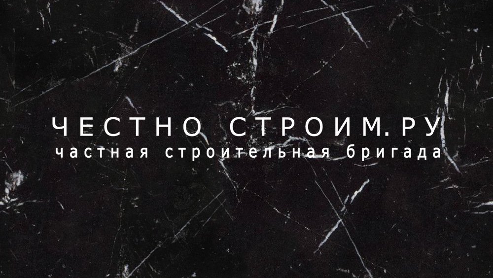 Частная бригада строителей "Честно Строим.ру"