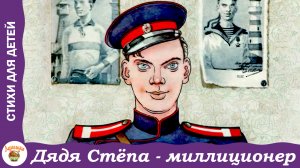 Дядя Стёпа - милиционер. Стих С. Михалкова