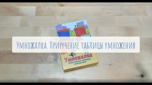 "Умножалка". Обзор игры