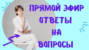 Прямой эфир На вопросы отвечает Доктор Лисенкова 28.01.2023