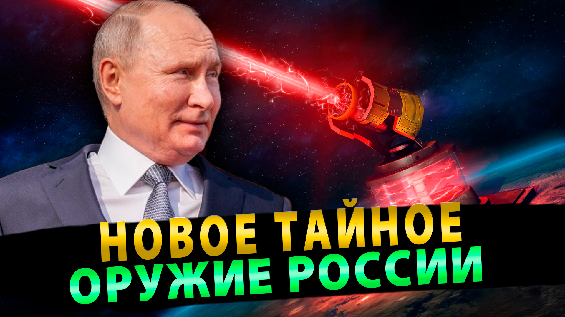 Новое тайное оружие России