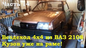 Вездеход 4х4 из 2108 - Кузов (Часть 14)