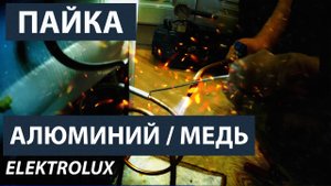 Ремонт холодильника Electrolux. Пайка алюминий-медь