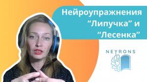 Нейроупражнения для детей и взрослых от Neyrons