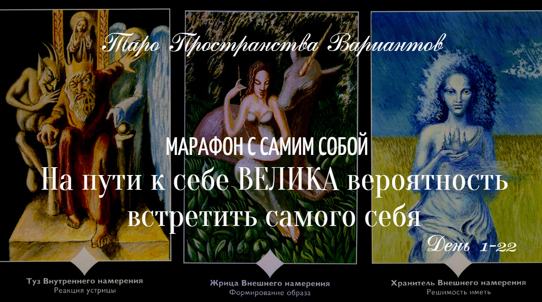 МАРАФОН С САМИМ СОБОЙ /СТАРШИЕ АРКАНЫ день 1-22./ ТАРО ПРОСТРАНСТВА ВАРИАНТОВ