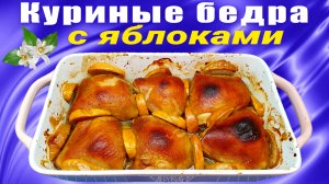 Куриные бедра с яблоками в духовке