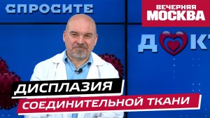 Дисплазия соединительной ткани — что это такое и как с ней бороться? // Спросите доктора
