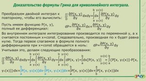 Формула Грина для криволинейных интегралов. (Интегралы - урок 26)
